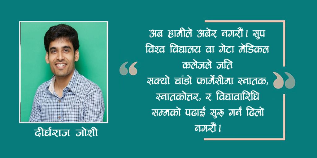 सुदूरपश्चिम प्रदेशमा फार्मेसी विषयको पढाई किन जरुरी छ ?